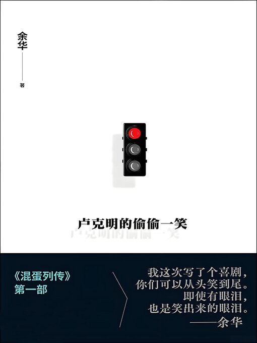 Cover image for 卢克明的偷偷一笑